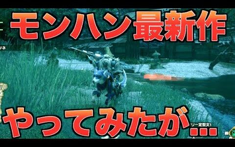 【最新作】モンハンライズ体験版やったらクソ過ぎたwwwwwwww【オレが】