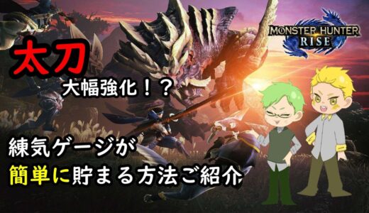 【モンハンライズ】大幅に強化された太刀が強すぎる！！強化ポイントと練気ゲージの貯め方を徹底解説！！