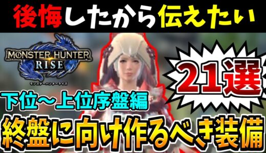 【モンハンライズ】下位～上位序盤で作成できる終盤に向け超優秀な防具21選を解説！【MHRise：モンスターハンターライズ実況】