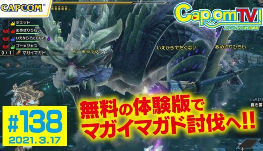 体験版第2弾！マガイマガド討伐！『モンスターハンターライズ』カプコンTV！#138