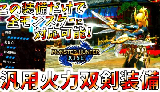 お手軽斬糸で300ダメ近くを連発可能!!絶対作っておきたい汎用火力型おすすめ双剣装備紹介。【モンハンライズ/MHRise】【モンスターハンターライズ】