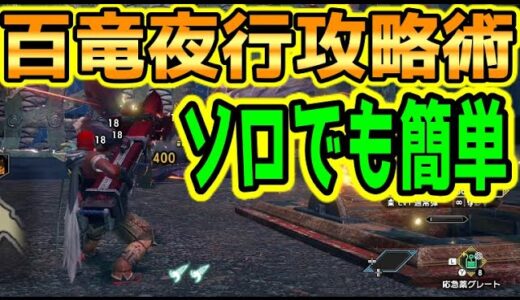 モンハンライズ】ソロ★7百竜夜行でも簡単に撃退するコツ＆百竜撃退の証がとんでもなく使えるって知ってた？【MHRise】