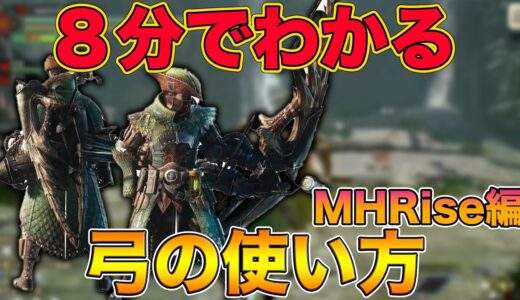 【モンハンライズ】知らなきゃ損！8分でわかる弓の使い方や立ち回り解説、見躱し矢斬りがマジで強い【初心者必見】【MHRise:モンスターハンターライズ】