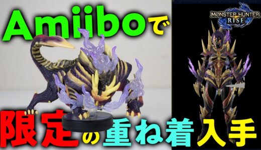 【モンハンライズ】限定の重ね着の入手と毎日豪華な福引ができるAmiiboの使い方！モンハン以外のAmiiboでは…【モンスターハンターライズ】