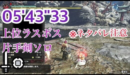 【MH:RISE】集会所上位ラスボス　片手剣ソロ 05’43’33/Final boss Sword and Shield Solo (モンスターハンターライズ)