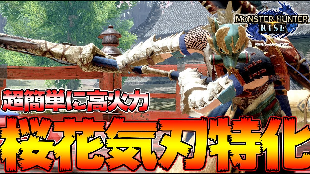 話題の太刀必殺型 桜花気刃斬特化が使いやすくて火力が出るぞ 太刀装備 モンハンライズ Mhrise モンスターハンターライズ ガルク速報