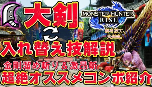 【MHRise】大剣超絶オススメコンボ！？大剣入れ替え技解説＆習得条件！！【モンスターハンターライズ】