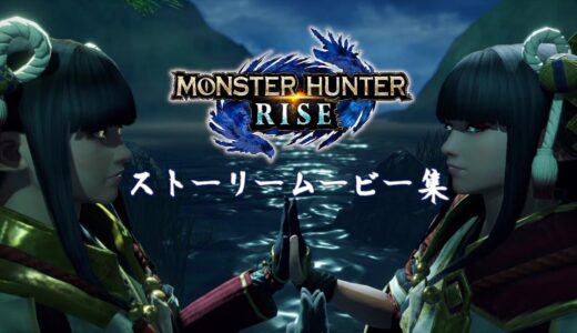 【モンハンライズ】ストーリームービー集【MHRise】