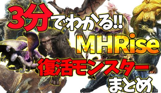 【MHRise】３分でわかる!! モンハンライズ 復活モンスターまとめ　英雄の証　Rise Ver.