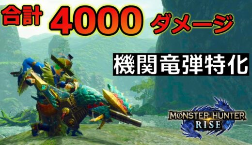 【MHRise】1掃射4000ダメ！機関竜弾特化ヘビィボウガン【モンハンライズ】