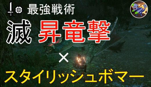 【MHRise】上位ナルガクルガ3分狩猟！片手剣の最強技、滅・昇竜撃がヤバすぎるｗｗｗ