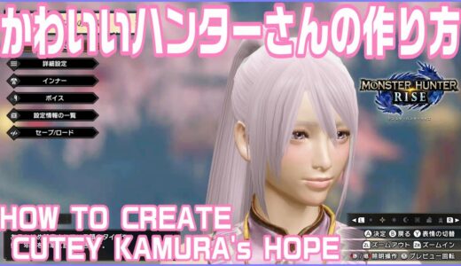 【MHRise】かわいいハンターさんの作り方How To Create Cutey Kamura’s Hope【キャラメイク】