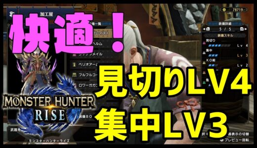 #モンハンライズ#MHRise　集中LV3キターーーー！