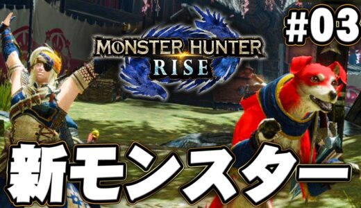 【MHR】緊急クエストを乗り越えた先には『モンスターハンターライズ』を実況プレイpart3【モンハンライズ】