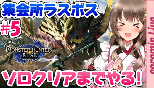 【モンハンライズ】集会所ラスボスのソロクリアまでやるぞ！ライトボウガンで攻略だ～【Monster Hunter Rise VTuber Live ライブ配信中】