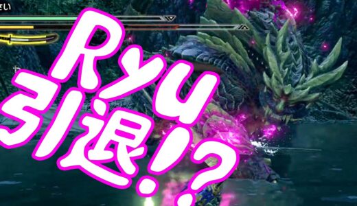 「Ryu引退！？」モンスターハンターライズ実況#0.4