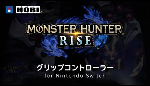 モンスターハンターライズ グリップコントローラー for Nintendo Switch