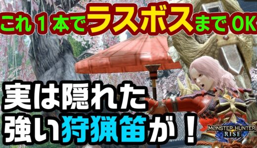 【モンハンライズ】簡単に作れて強い！ラスボスまで使える隠れた狩猟笛と上位攻略のおすすめ装備と必要素材を紹介【モンスターハンターライズ】