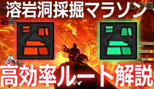 【モンハンライズ】初めてでも怖くない！ドラグライト鉱石と紅蓮石をジャンジャン集めよう！【溶岩洞探索ツアー】