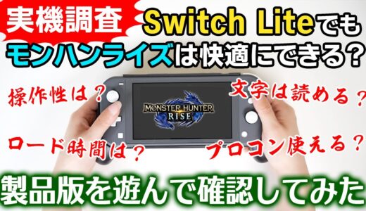 【モンハンライズ】スイッチライトでモンハンを遊ぶ時のメリットとデメリットまとめ！おすすめのグリップコントローラーも【モンスターハンターライズ】