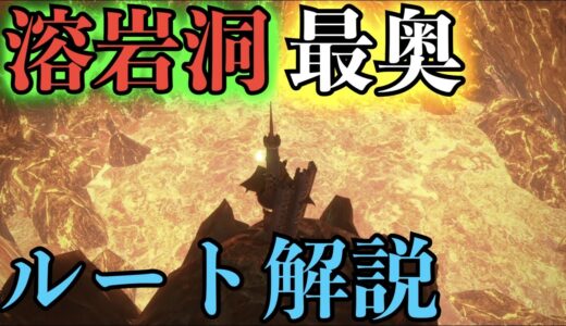 【モンハンライズ】溶岩洞の最奥まで行き方解説！神秘的！