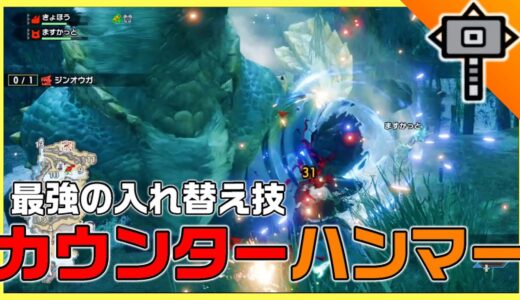 【モンハンライズ】ハンマーの入れ替え技「水面打ち」が強すぎる！※概要欄必読 ジンオウガ攻略【モンスターハンターライズ】