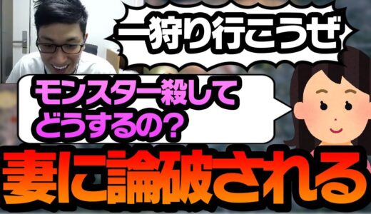 【論破】妻の返答に何も言い返せなくなるスタヌ【モンハンライズ】