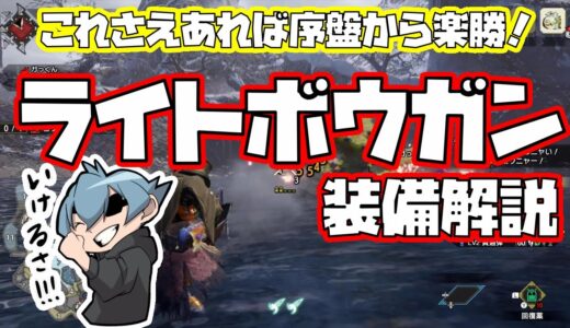 【モンハンライズ】これさえあれば序盤から楽勝！ライトボウガン装備解説！