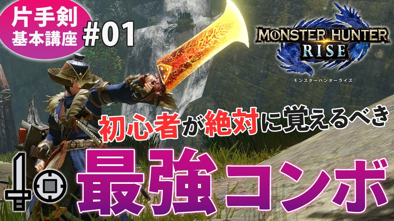 片手剣使い方講座 01 初心者でもすぐにできるコンボ解説 高火力最強コンボのやり方を紹介 モンハンライズ Mhrise ガルク速報