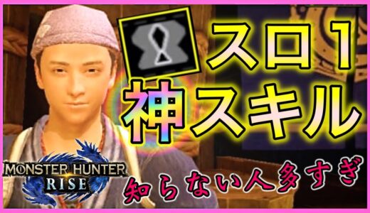 【モンハンライズ】神スキルがスロ1で付けれるの知ってる？初心者や被弾の多い方必見！！「飛び込み」スキルを紹介！