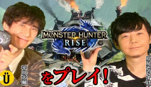 【岸尾だいすけ×平川大輔】モンスターハンターライズをプレイ🎮 #11 -Say U Play 公式声優チャンネル-