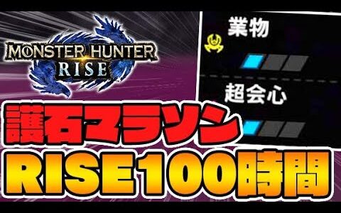 【117時間】神？お守りを見てくれ【モンハンライズ】