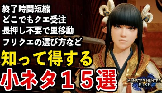 【モンハンライズ】知って得する小ネタ情報15選「クエスト終了時間を短縮」「長押しゼロで里移動」「どこでもクエスト受注」など【モンスターハンターライズ】