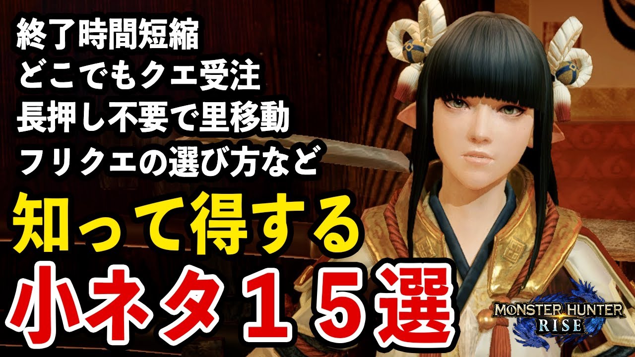 モンハンライズ 知って得する小ネタ情報15選 クエスト終了時間を短縮 長押しゼロで里移動 どこでもクエスト受注 など モンスターハンターライズ ガルク速報