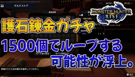 【モンハンライズ】護石錬金ガチャ、1500個でテーブルがループする可能性が浮上【みんなの反応まとめ】【MHRise】