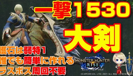 一撃1530！高火力・大剣装備！簡単に作成可能！【モンハンライズ】【MHRise】【MHライズ】【モンハン】【大剣】【紹介】