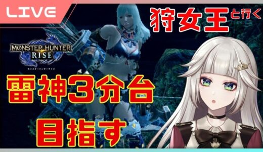 【 モンハンライズ 】 #16 雷神ナルハタタヒメ3分台記録更新目指す！元狩女王が行く！モンスターハンターライズ【 女性実況Vtuber 】