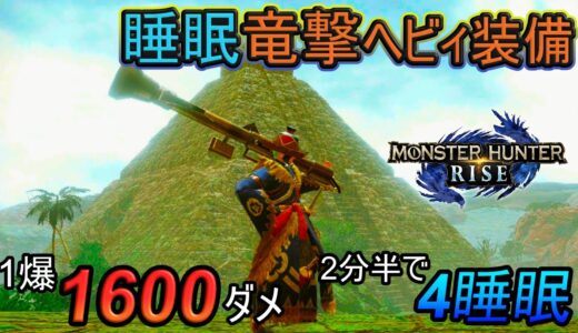 【モンハンライズ】一方的に1600ダメを与える睡眠竜撃弾ヘビィボウガン装備紹介