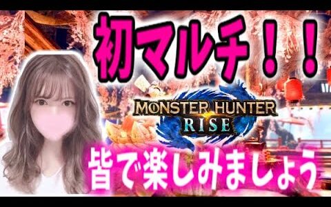 【モンハンライズ】#18　とうとう解禁！初マルチ！みんなでまったり楽しみたいです【MHrise/モンスターハンターライズ】