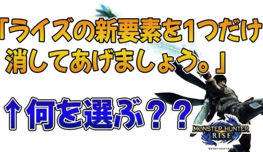 「モンハンライズの新要素を1つだけ消してあげましょう。」←何を選ぶ？？【みんなの反応まとめ】【MHRise】