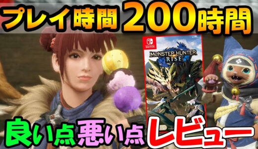 【モンハンライズ】200時間プレイ後のガチレビュー！良い点・悪い点など感想を語りつくす！【モンスターハンターライズ 攻略】