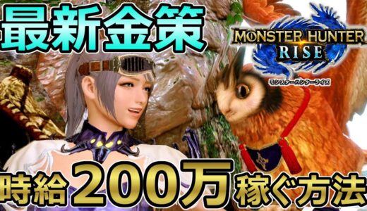 【モンハンライズ】時給200万 最新金策 水没林の最強金儲け 最高効率ルートも解説【MHRise モンスターハンター】