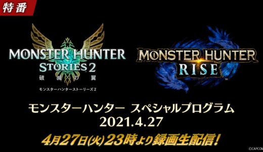 モンスターハンター スペシャルプログラム 2021.4.27