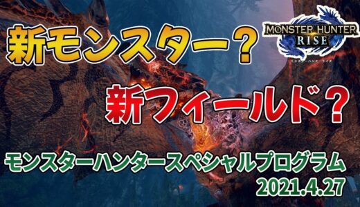 「モンスターハンタースペシャルプログラム 2021.4.27」に期待する事【MHRise/モンハンライズ】【みんなの反応まとめ】