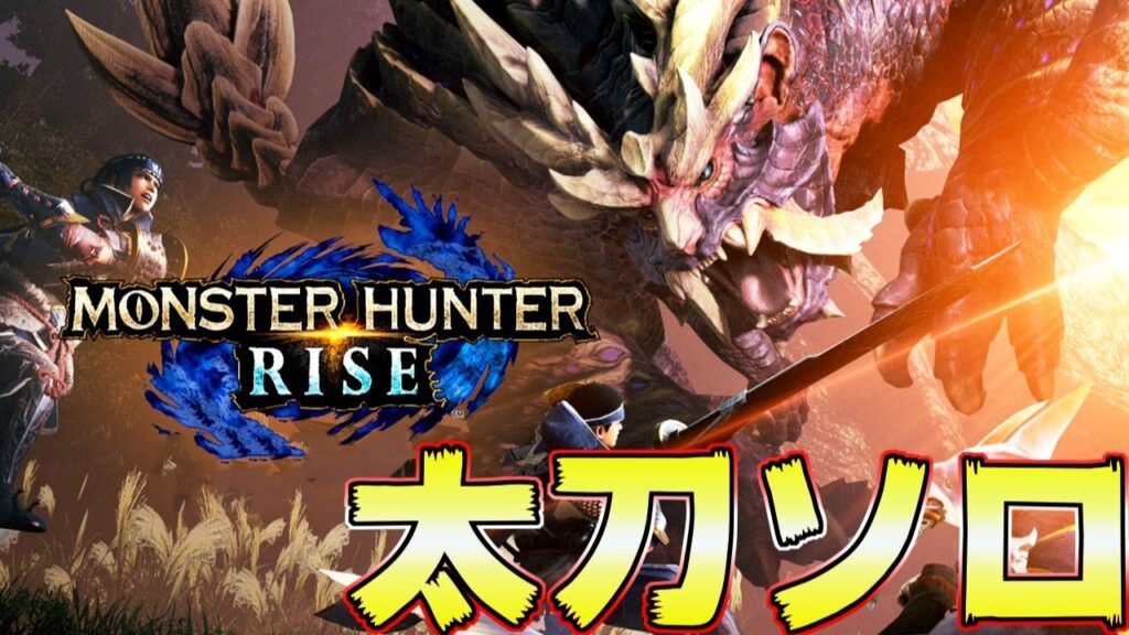 モンハンライズ 太刀でバッサバッサ斬る 最終太刀装備作りなど 22 Mhrise モンスターハンターライズ ガルク速報