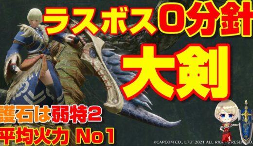 ラスボス０分針。大剣の最終装備を紹介※護石は弱点特攻2,2スロ空なし【モンハンライズ】【MHRise】【MHライズ】【モンハン】【大剣】