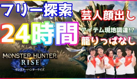 【モンハンライズ】衝撃の報酬！？ 24時間探索ツアーでモンスター狩り続ける！その4【MH:Rise】