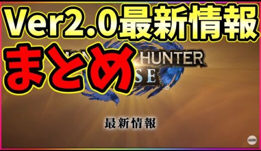 モンハンライズ速報】28日朝９時に配信!!無料タイトルアップデートVer2.0最新情報まとめラジオ【MHRise】