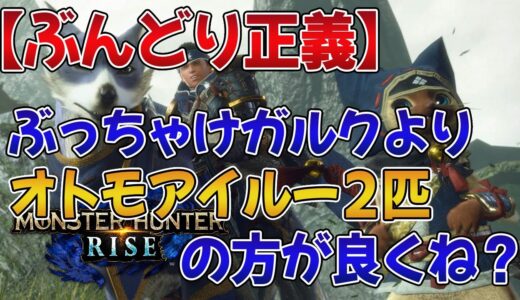 【モンハンライズ】ぶっちゃけガルクよりオトモアイルー2匹のほうが良くない？【みんなの反応まとめ】【MHRise】