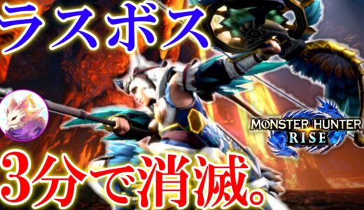 【モンハンライズ】使え！ラスボスを3分で蹂躙する”弓”がヤバい。